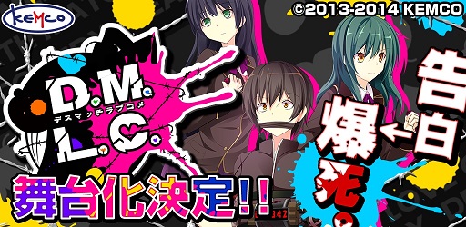 舞台「D.M.L.C.-デスマッチラブコメ-」